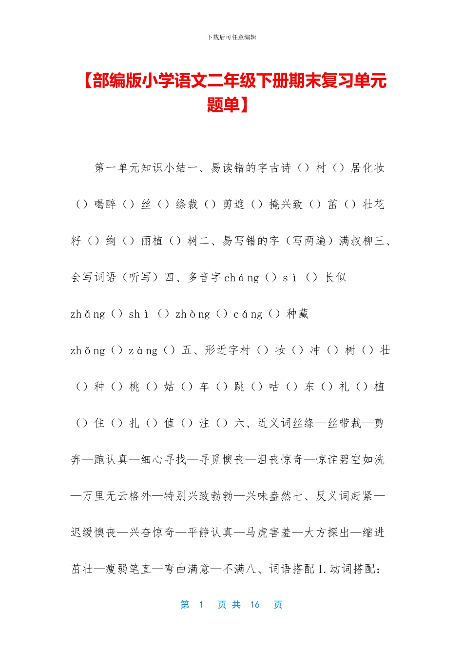 【部编版小学语文二年级下册期末复习单元题单】_第1页