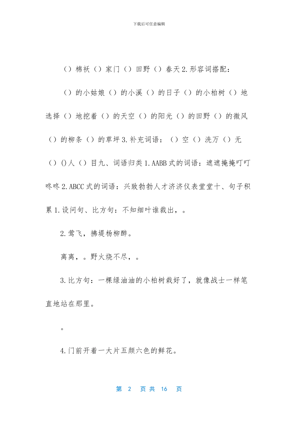 【部编版小学语文二年级下册期末复习单元题单】_第2页