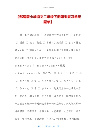 【部编版小学语文二年级下册期末复习单元题单】