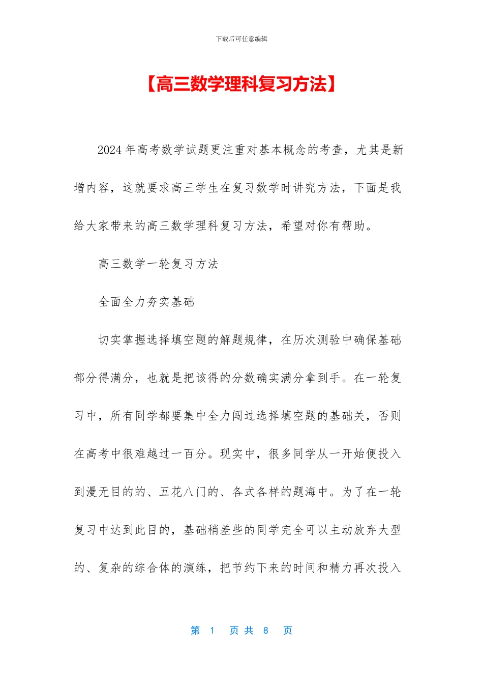 【高三数学理科复习方法】_第1页