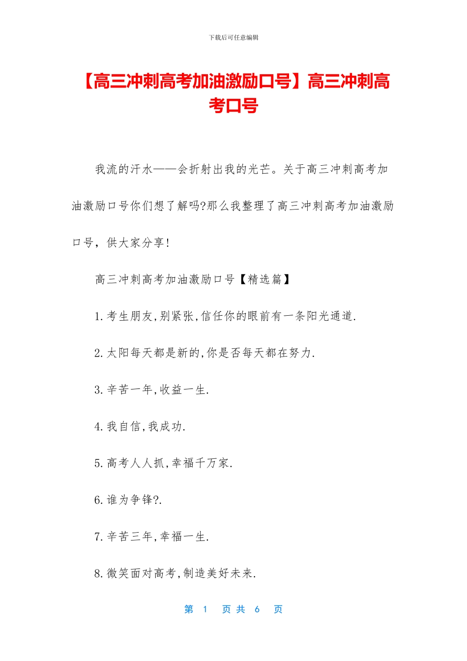 【高三冲刺高考加油激励口号】高三冲刺高考口号_第1页