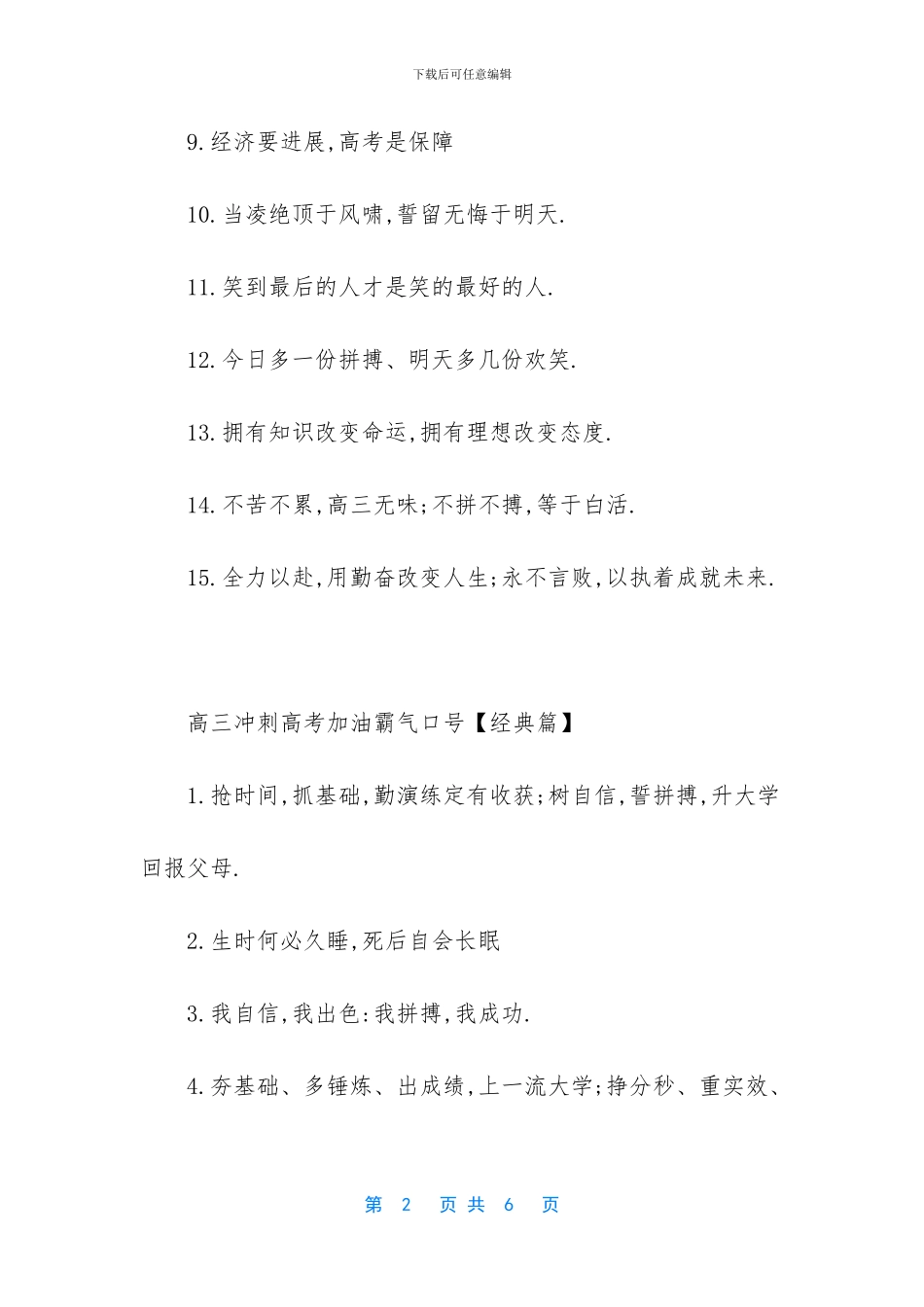 【高三冲刺高考加油激励口号】高三冲刺高考口号_第2页