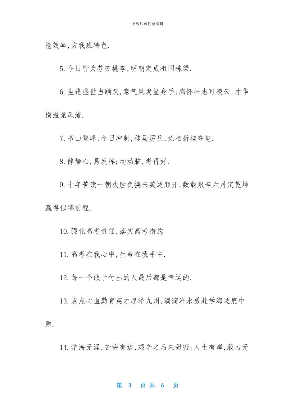 【高三冲刺高考加油激励口号】高三冲刺高考口号_第3页
