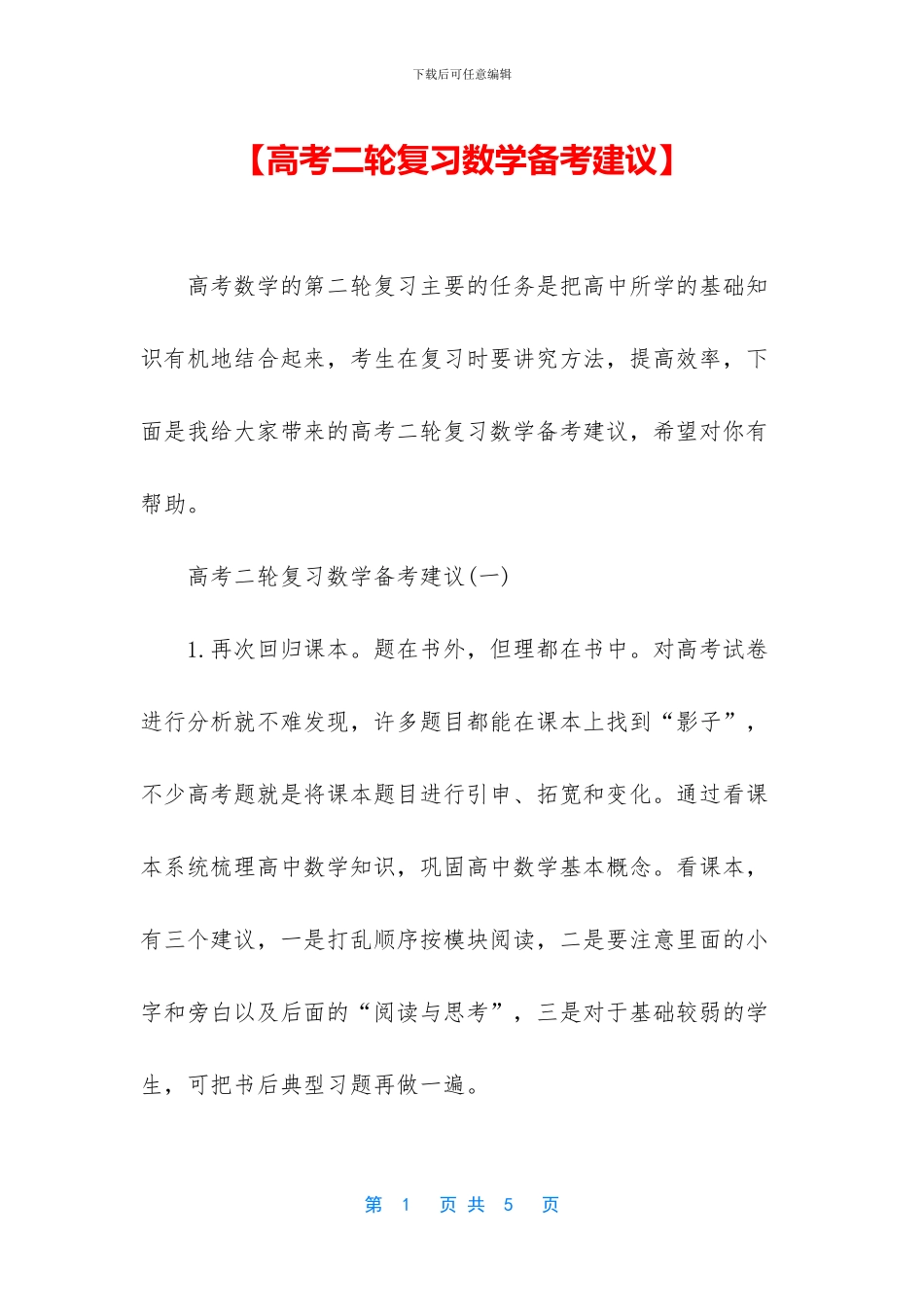 【高考二轮复习数学备考建议】_第1页