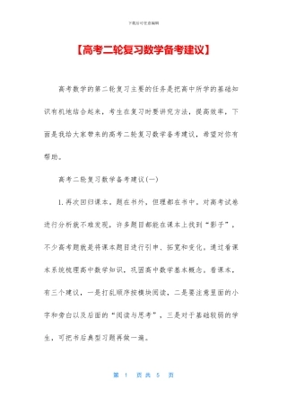 【高考二轮复习数学备考建议】