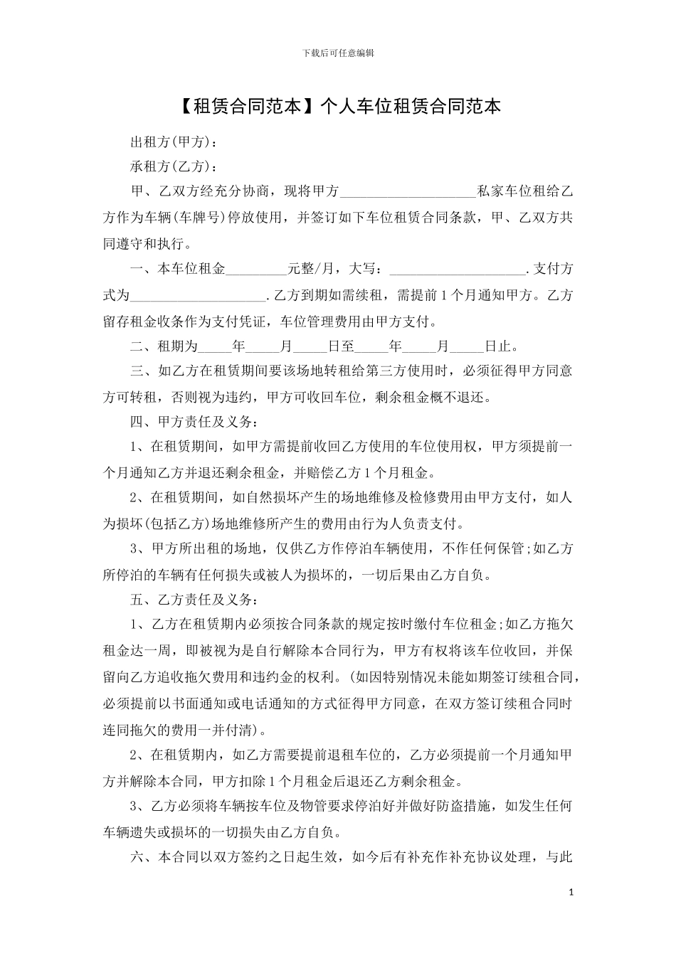 【车位租赁合同范本】个人车位租赁合同范本_第1页