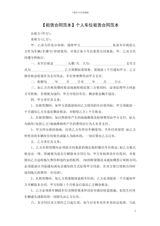 【车位租赁合同范本】个人车位租赁合同范本