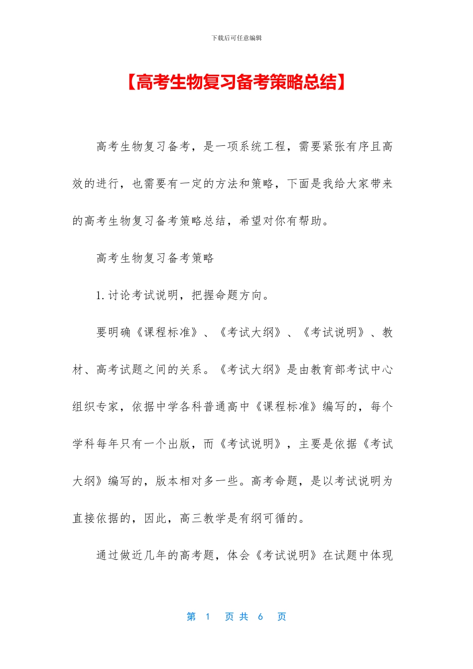 【高考生物复习备考策略总结】_第1页