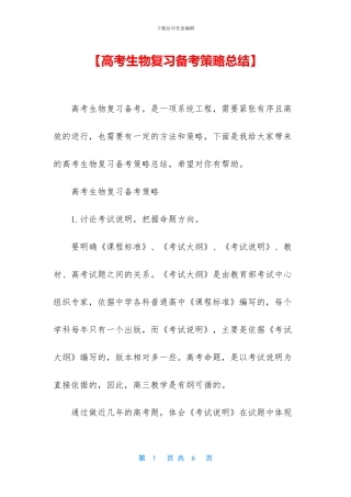 【高考生物复习备考策略总结】
