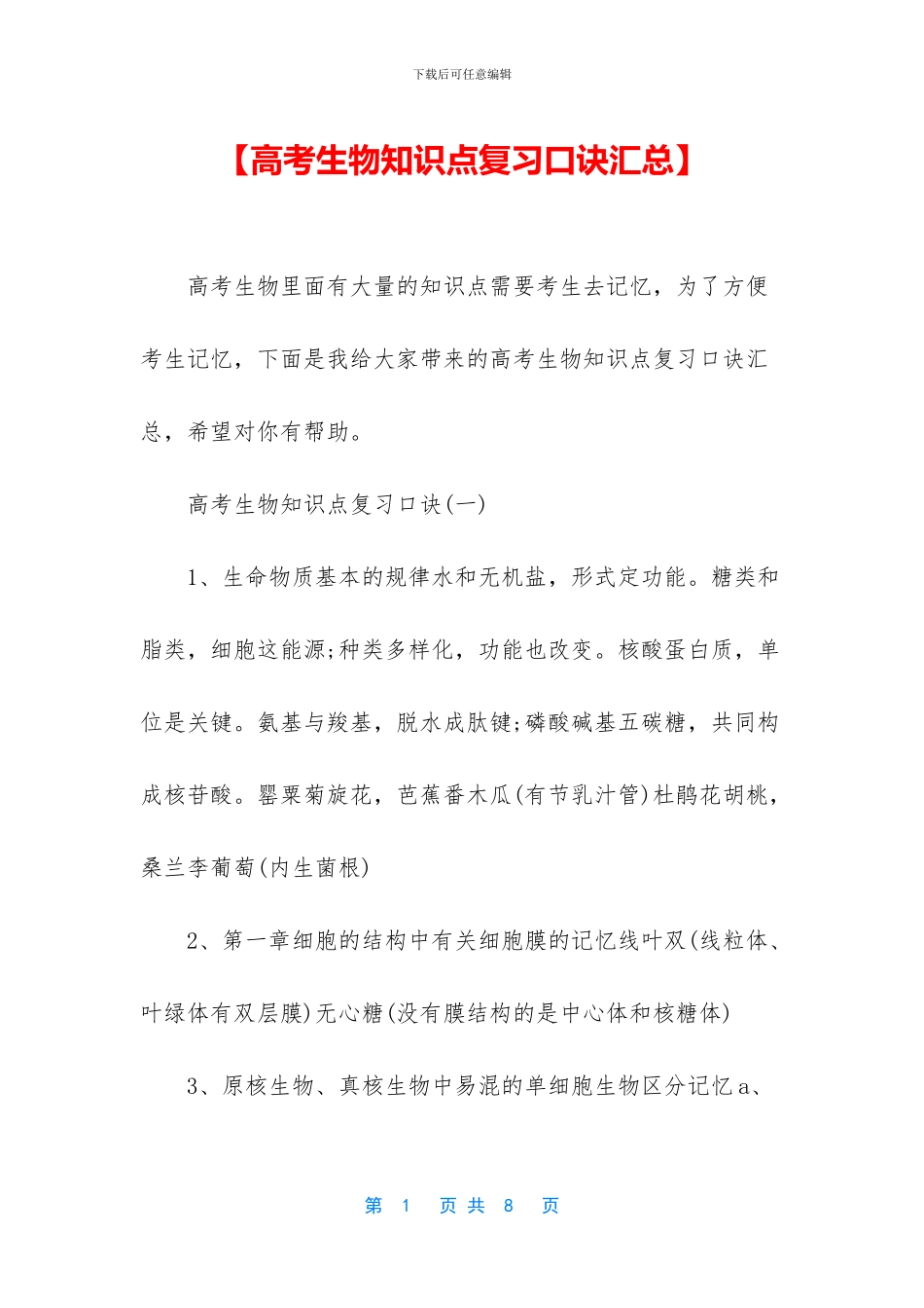 【高考生物知识点复习口诀汇总】_第1页