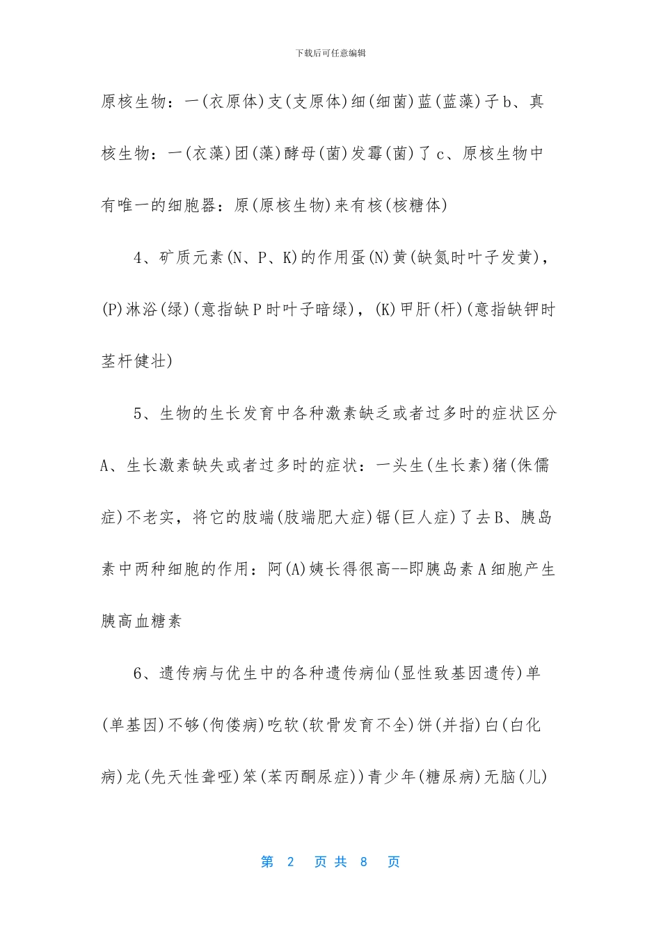 【高考生物知识点复习口诀汇总】_第2页