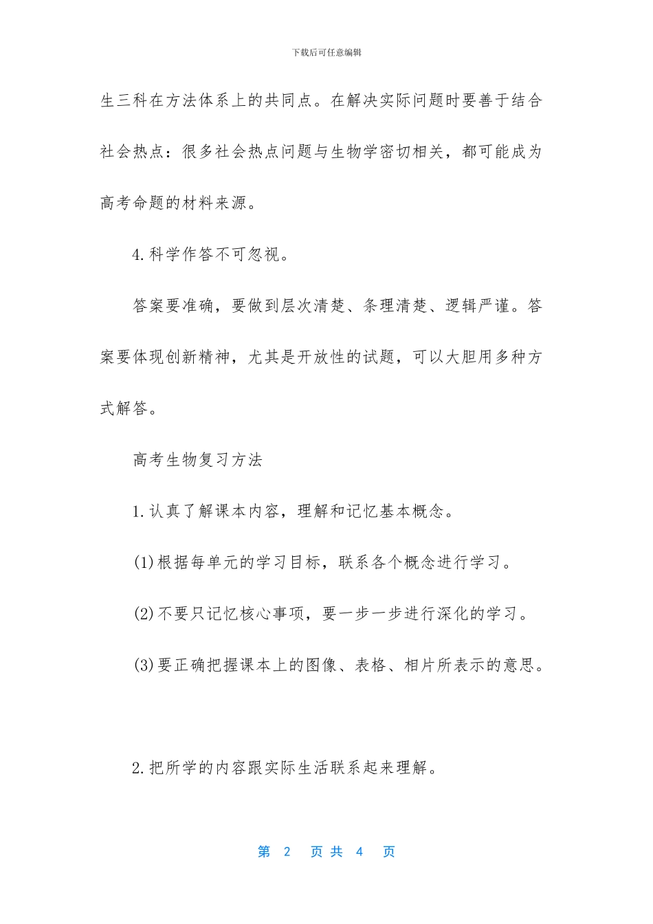 【高考生物答题技巧及复习方法总结】_第2页