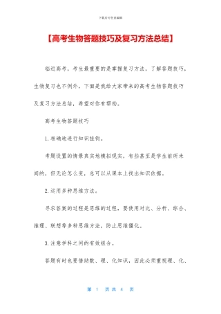 【高考生物答题技巧及复习方法总结】