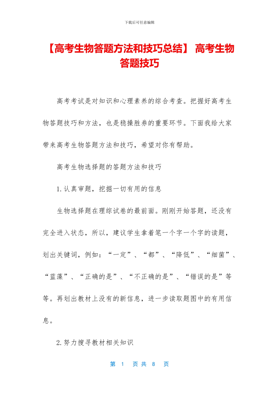【高考生物答题方法和技巧总结】-高考生物答题技巧_第1页