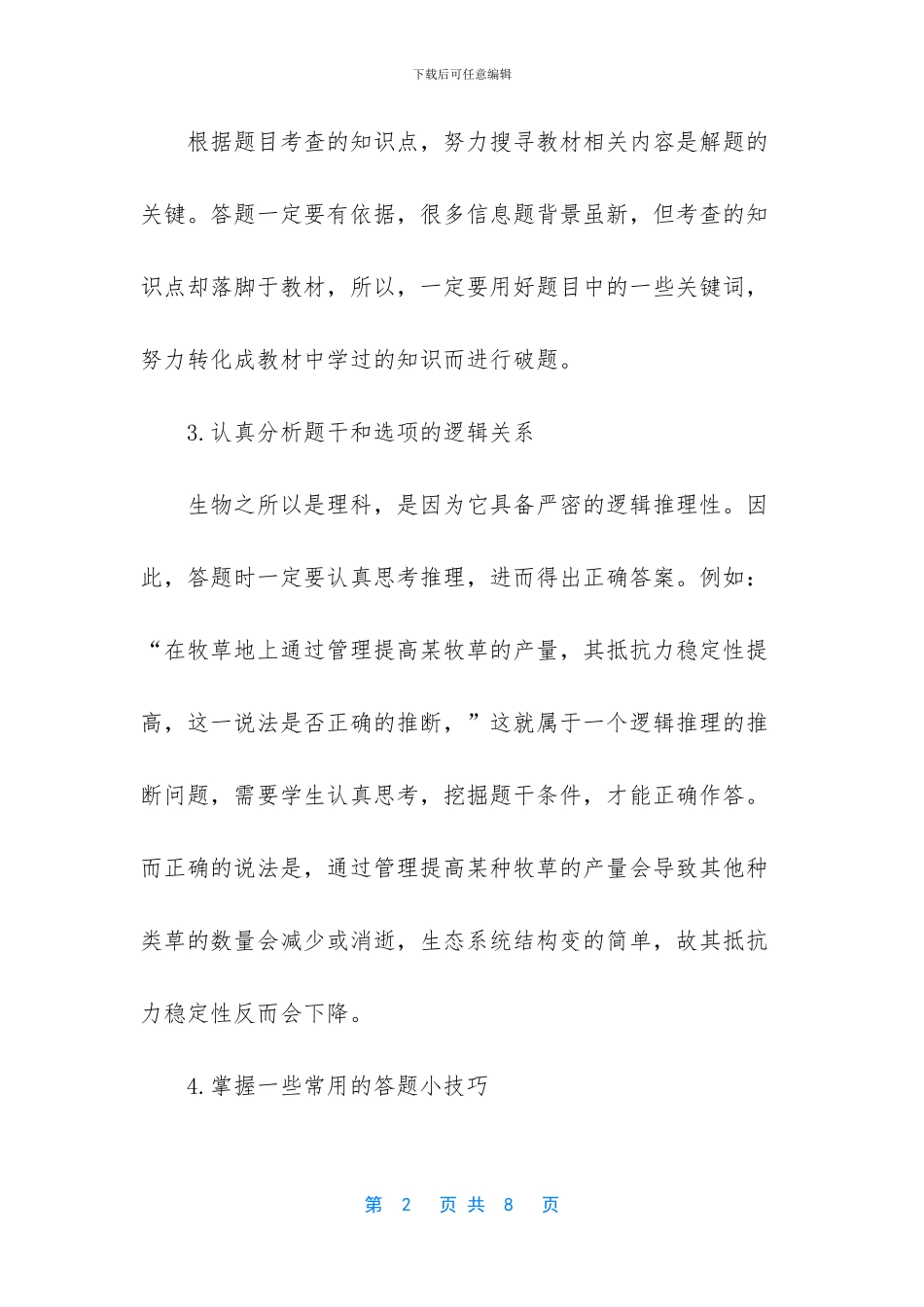 【高考生物答题方法和技巧总结】-高考生物答题技巧_第2页