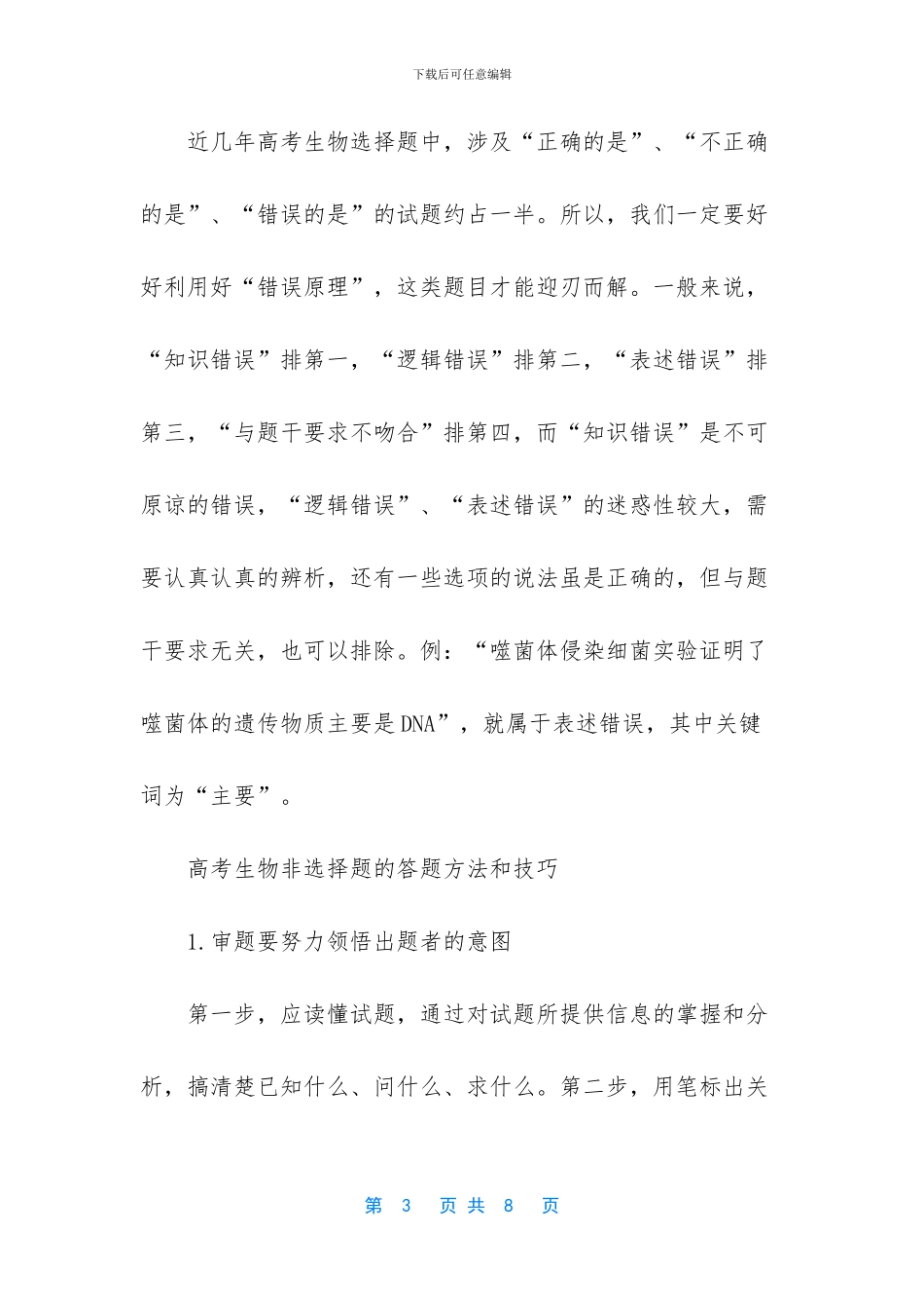 【高考生物答题方法和技巧总结】-高考生物答题技巧_第3页