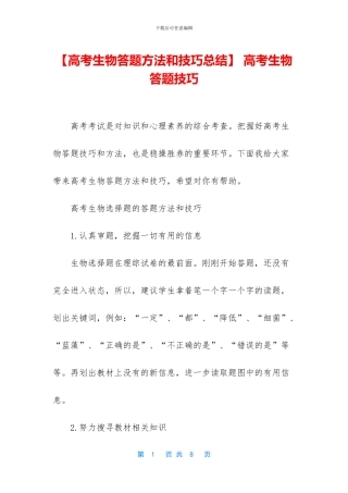【高考生物答题方法和技巧总结】-高考生物答题技巧