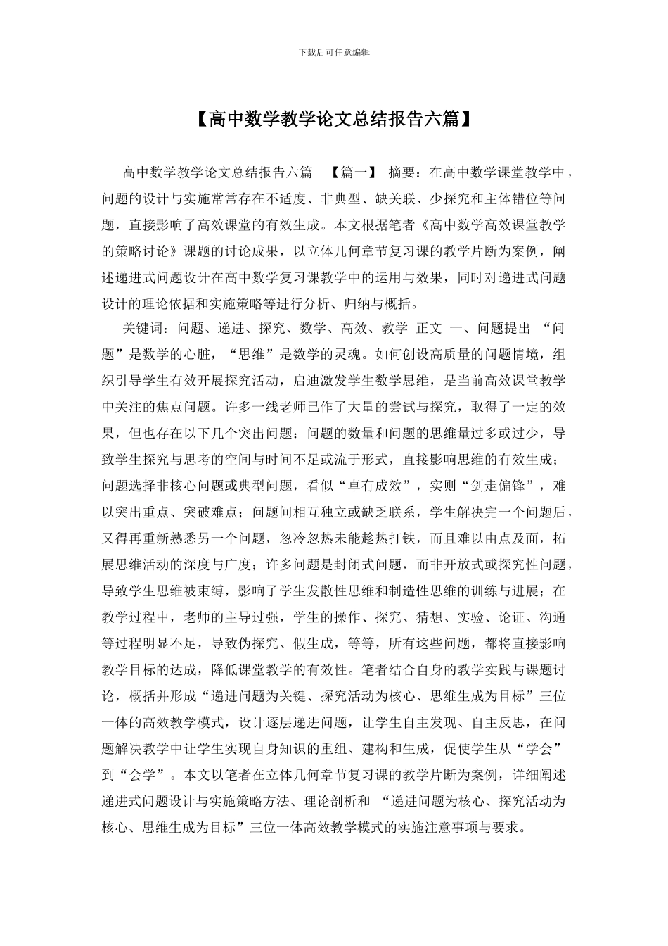 【高中数学教学论文总结报告六篇】_第1页
