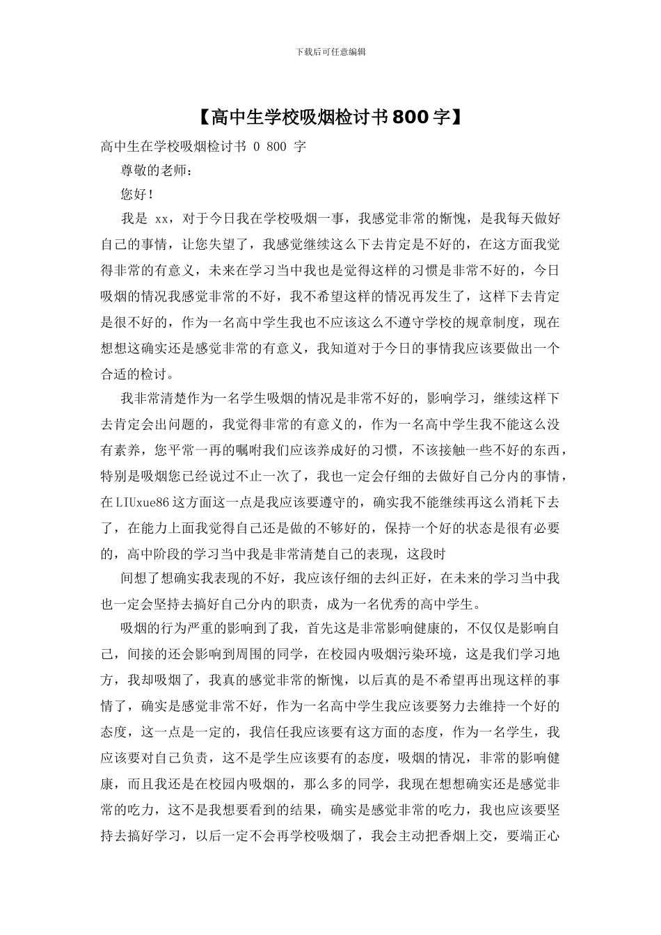 【高中生学校吸烟检讨书800字】_第1页