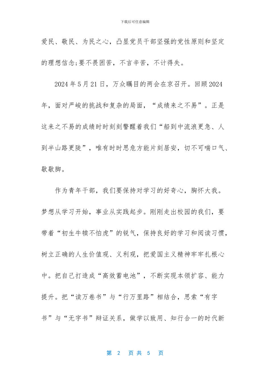 【青年干部学习2024年全国两会心得体会】_第2页