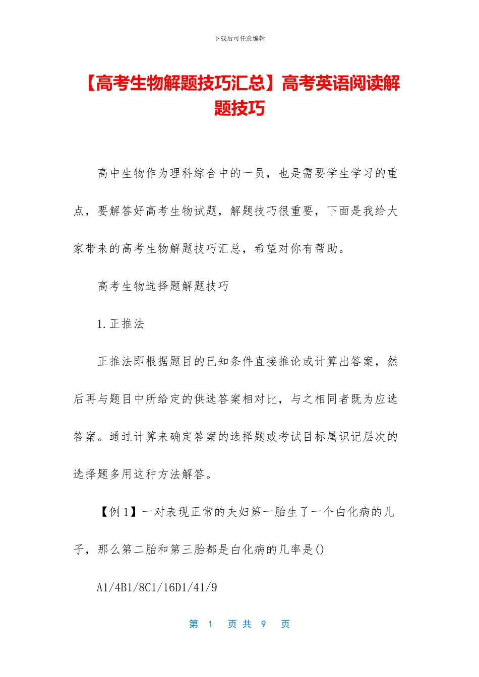 【高考生物解题技巧汇总】高考英语阅读解题技巧_第1页