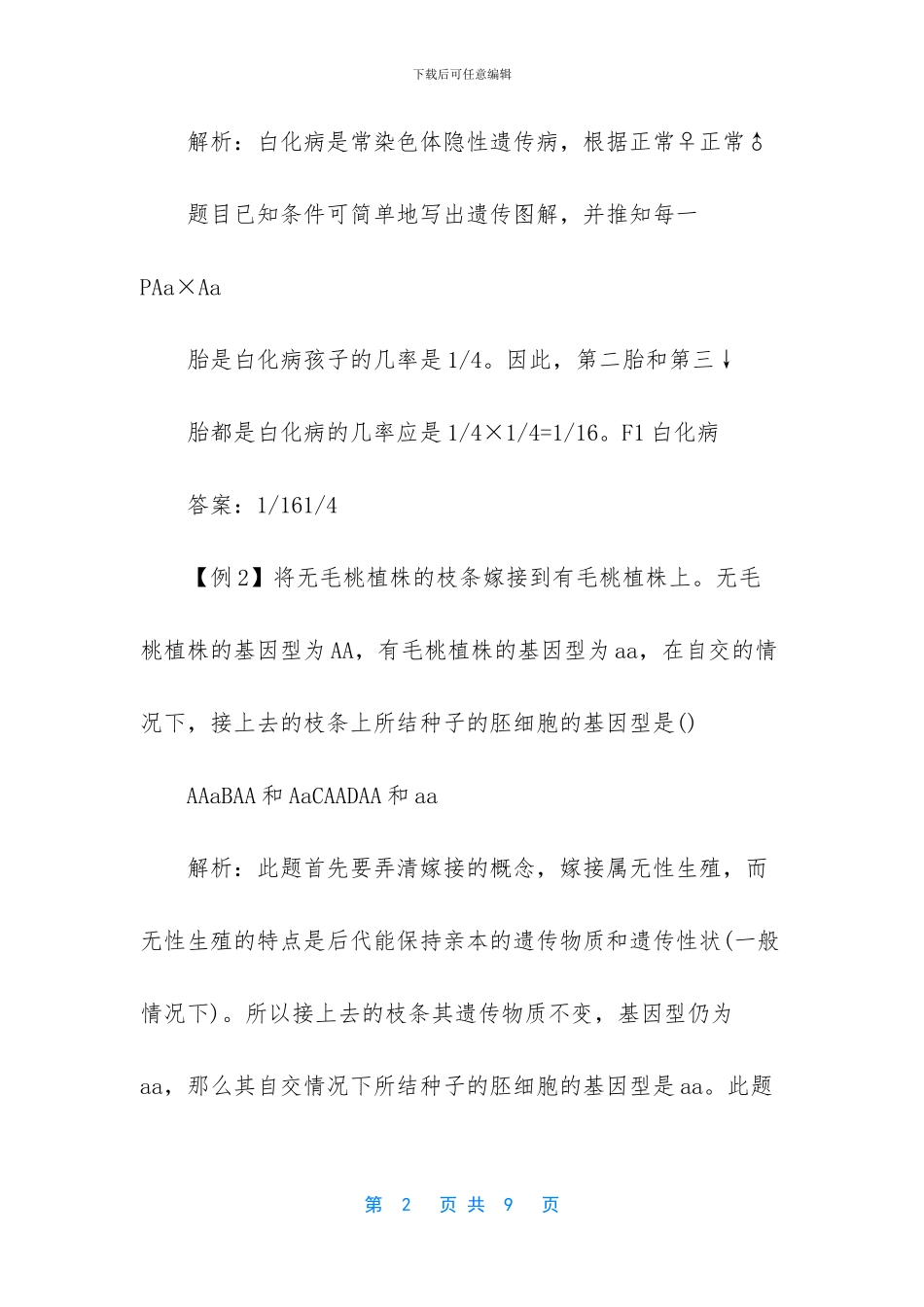 【高考生物解题技巧汇总】高考英语阅读解题技巧_第2页