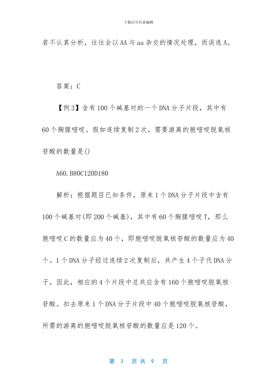 【高考生物解题技巧汇总】高考英语阅读解题技巧_第3页