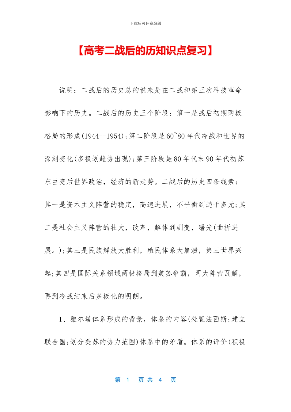 【高考二战后的历知识点复习】_第1页