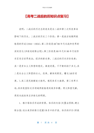 【高考二战后的历知识点复习】