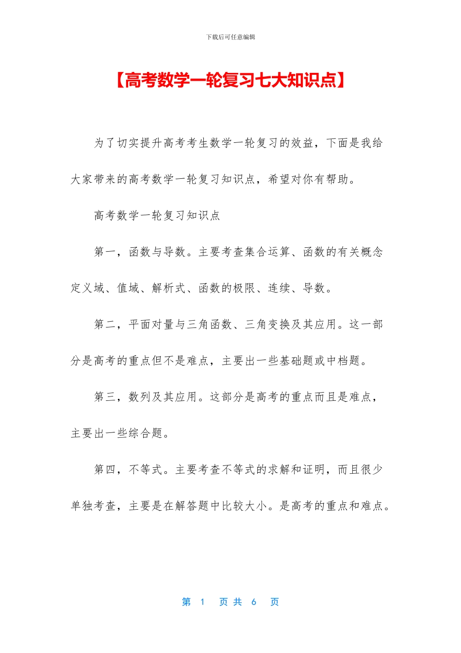 【高考数学一轮复习七大知识点】_第1页
