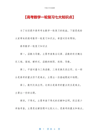 【高考数学一轮复习七大知识点】