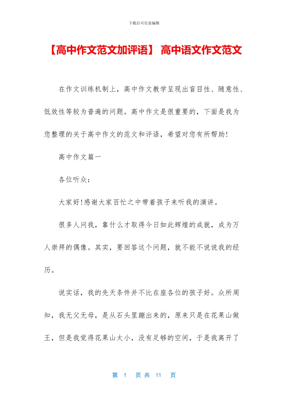 【高中作文范文加评语】-高中语文作文范文_第1页