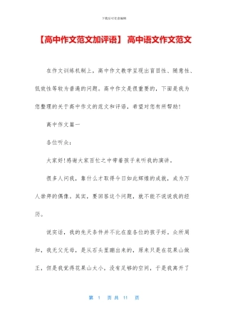 【高中作文范文加评语】-高中语文作文范文