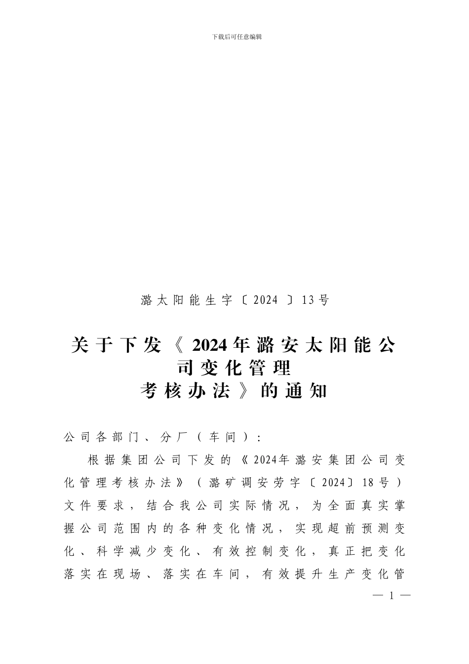〔2024〕13号关于下发《2024年潞安太阳能公司变化管理考核办法》的通知_第1页