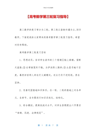 【高考数学第三轮复习指导】