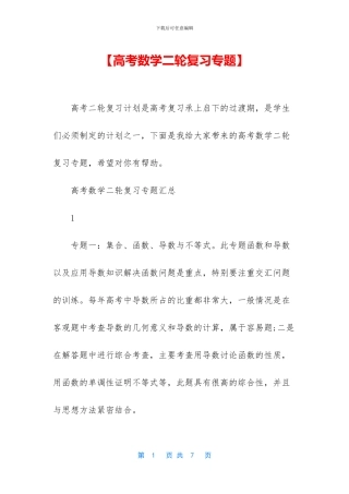 【高考数学二轮复习专题】