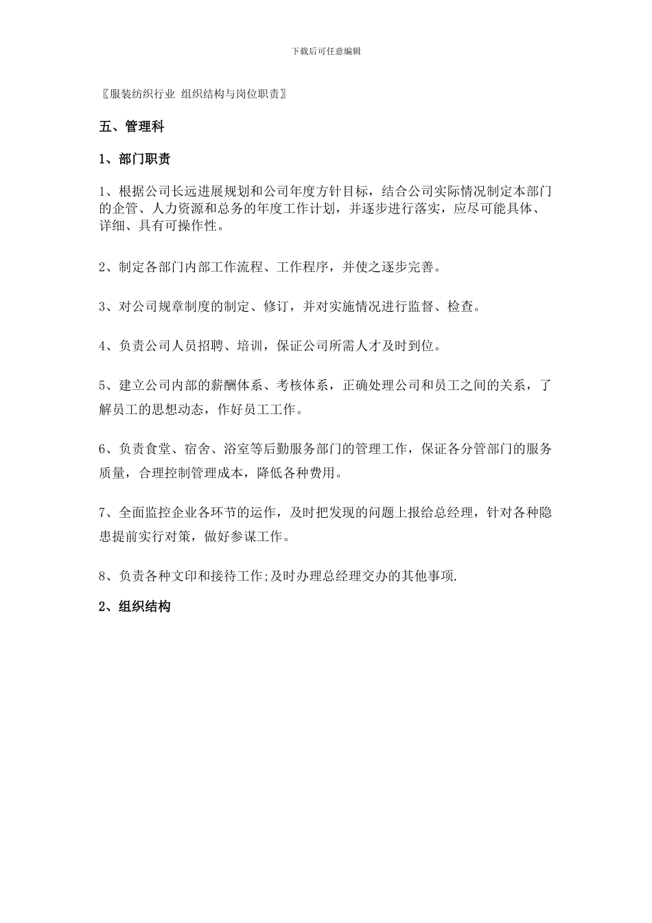 〖服装纺织行业-组织结构与岗位职责〗_第1页