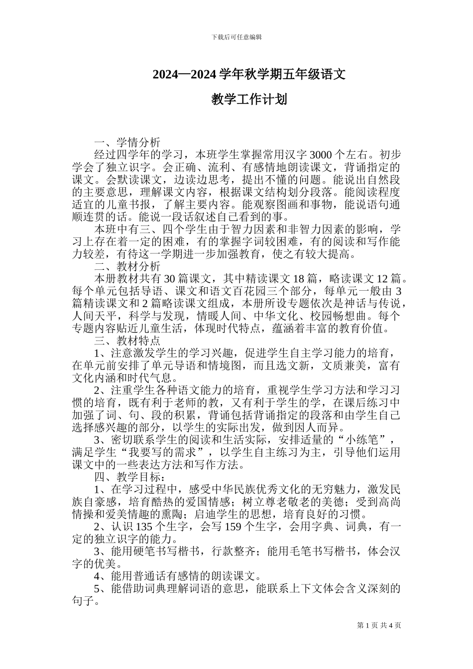 〖教学计划〗2024-2024学年小学语文S版五年级上册教学计划_第1页