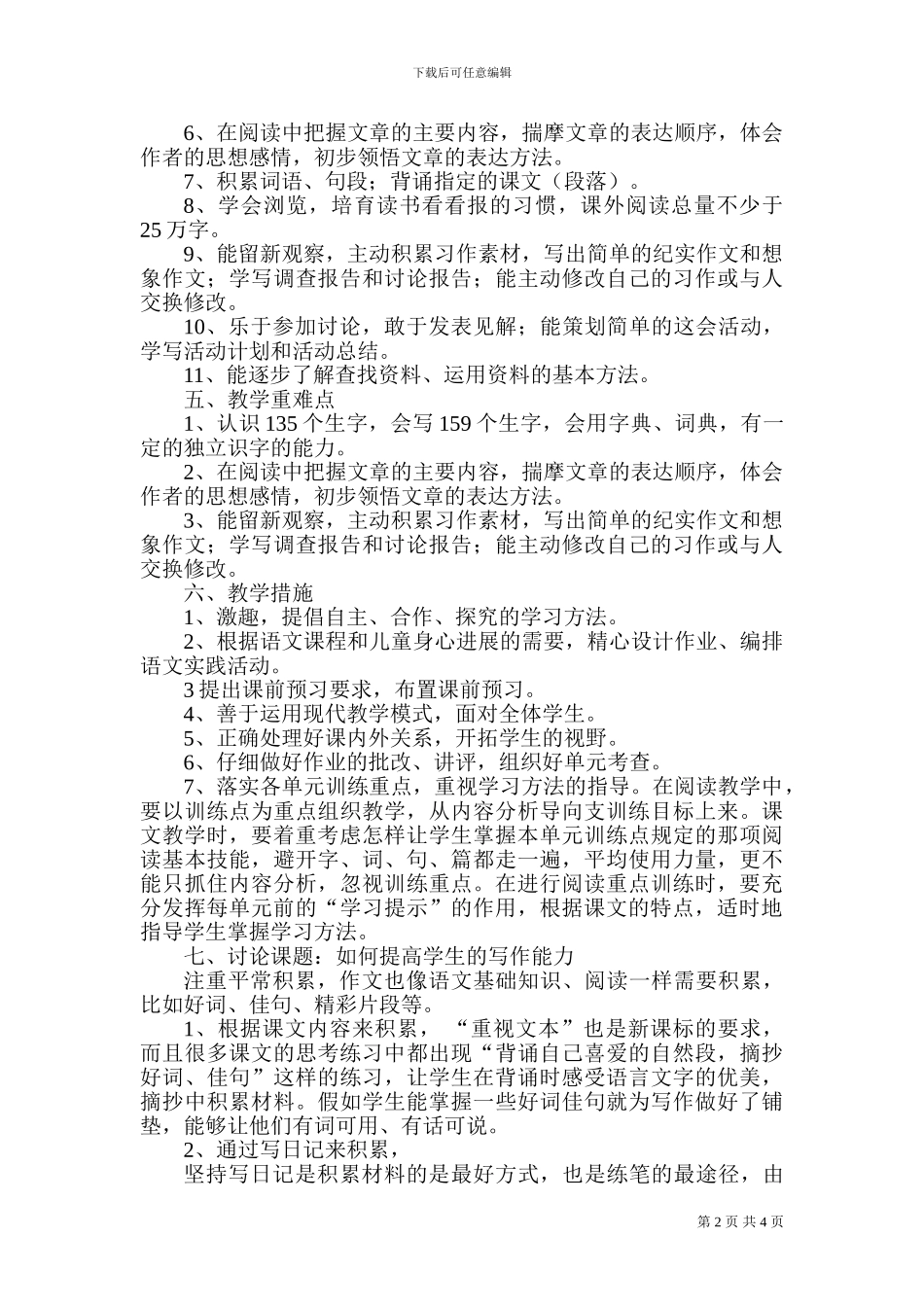 〖教学计划〗2024-2024学年小学语文S版五年级上册教学计划_第2页