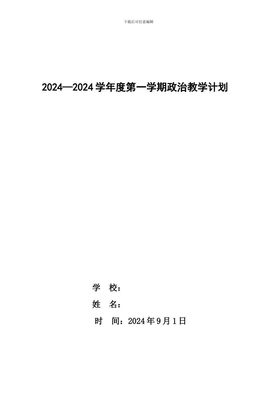 〖教学计划〗2024-2024学年政治教学计划_第1页