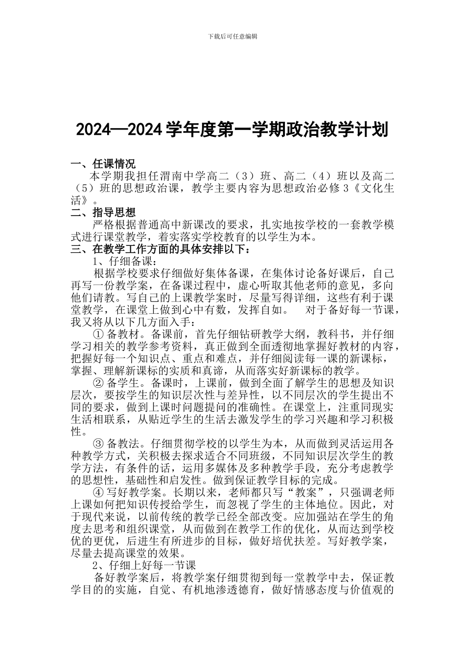 〖教学计划〗2024-2024学年政治教学计划_第2页