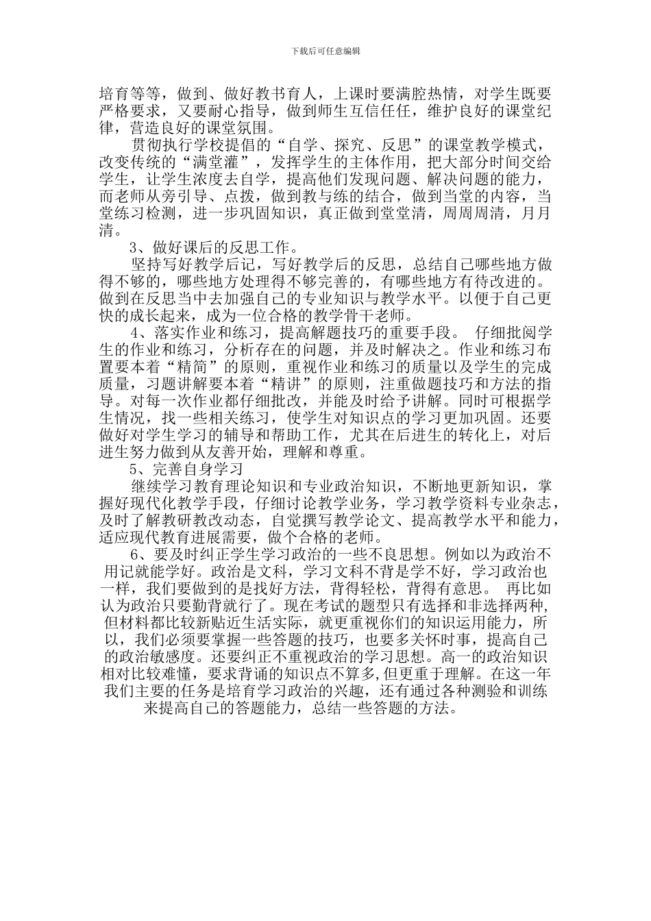 〖教学计划〗2024-2024学年政治教学计划_第3页