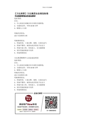 〖万达商管〗万达集团业态规划标准