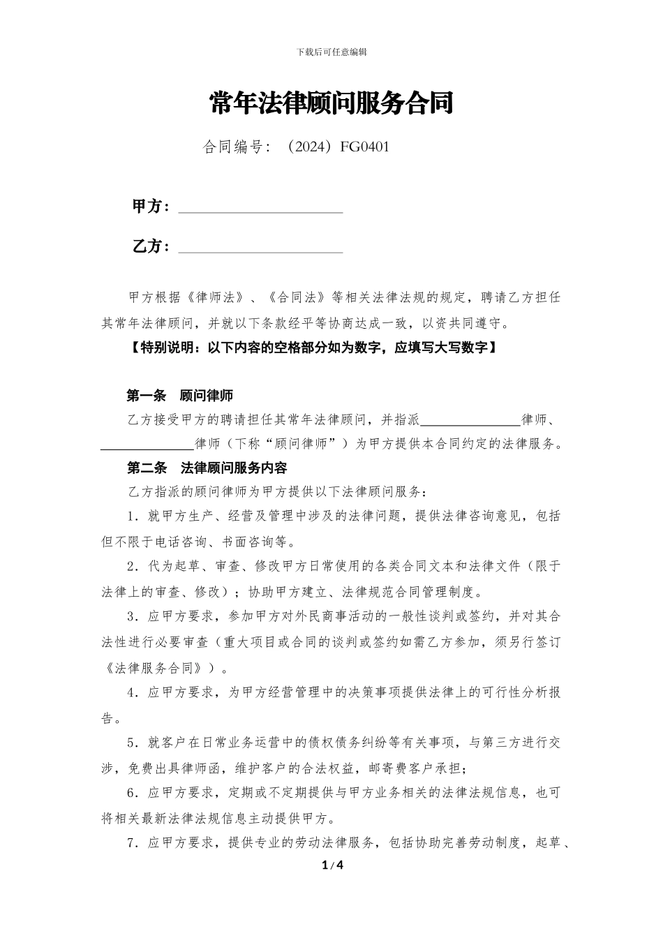 ㊣常年法律顾问服务合同_第1页