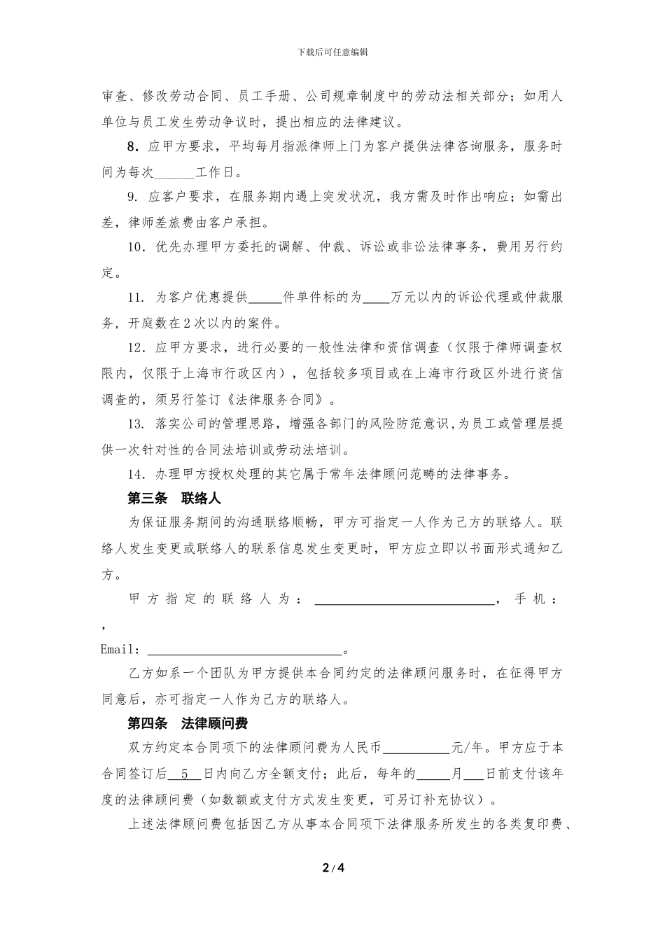㊣常年法律顾问服务合同_第2页