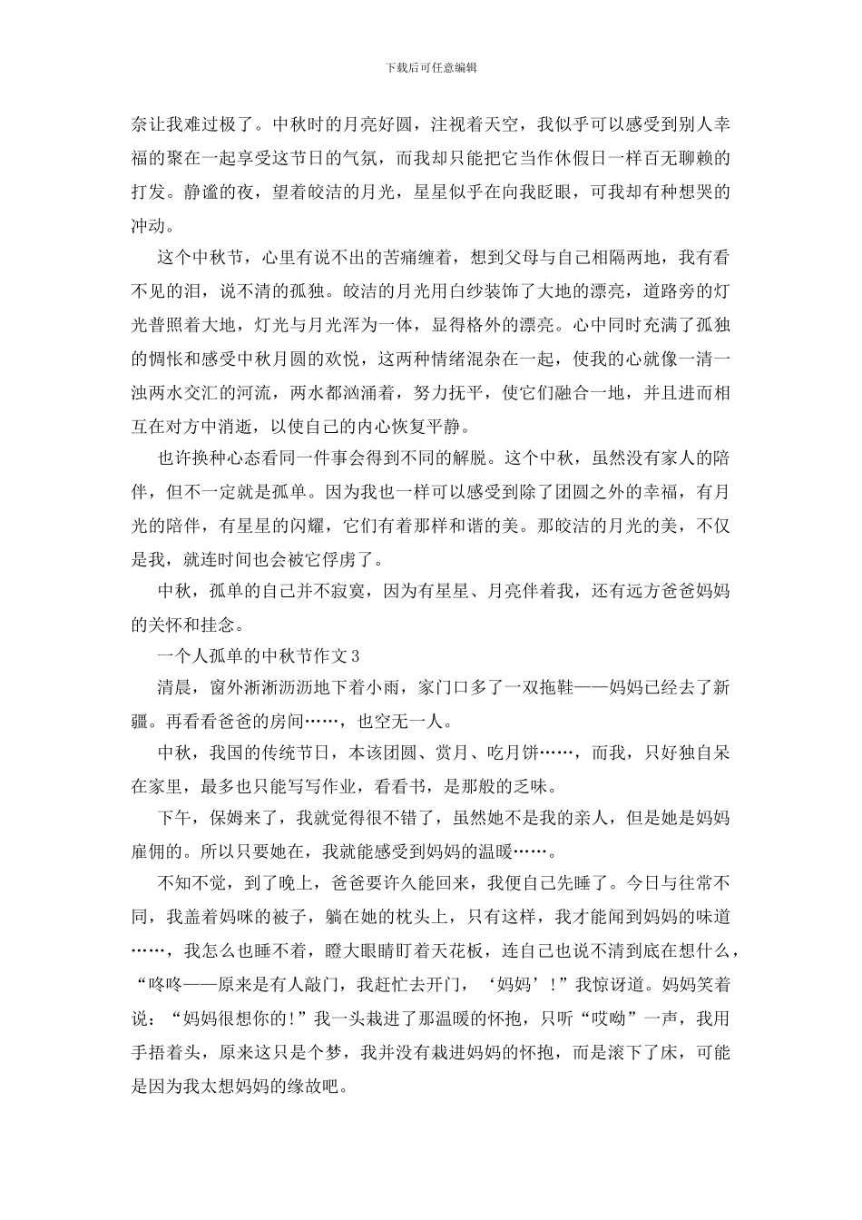 一个人孤单的中秋节作文_第2页