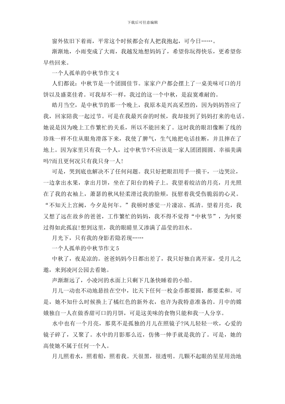 一个人孤单的中秋节作文_第3页