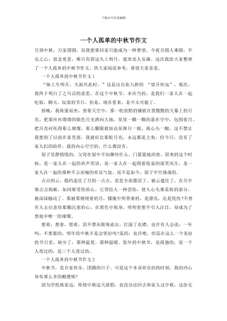一个人孤单的中秋节作文