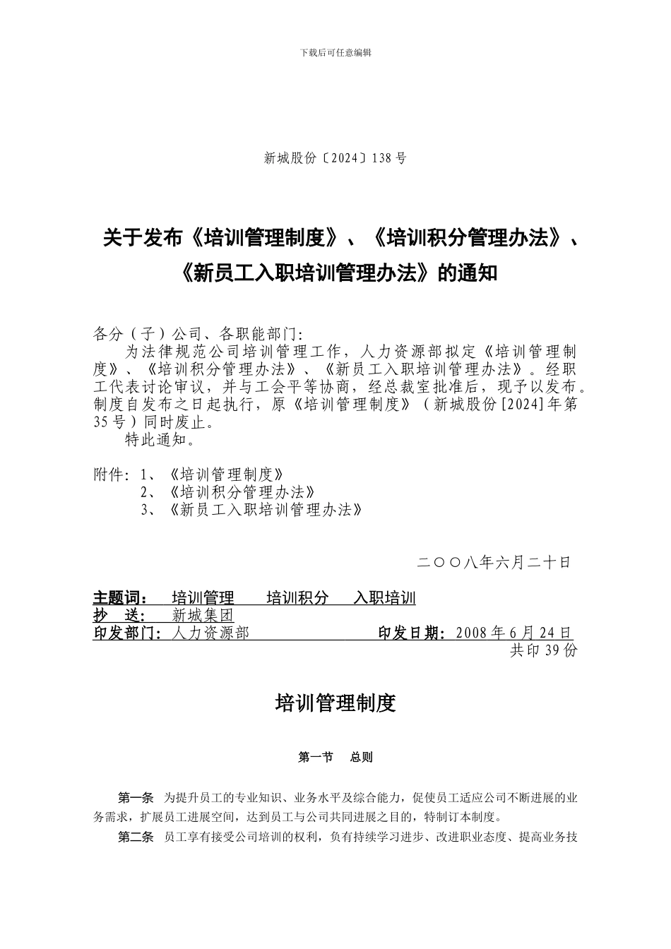 〔2024〕138号关于发布《培训管理制度》、《培训积分管理办法》、《新员工入职培训管理办法》的通知_第1页