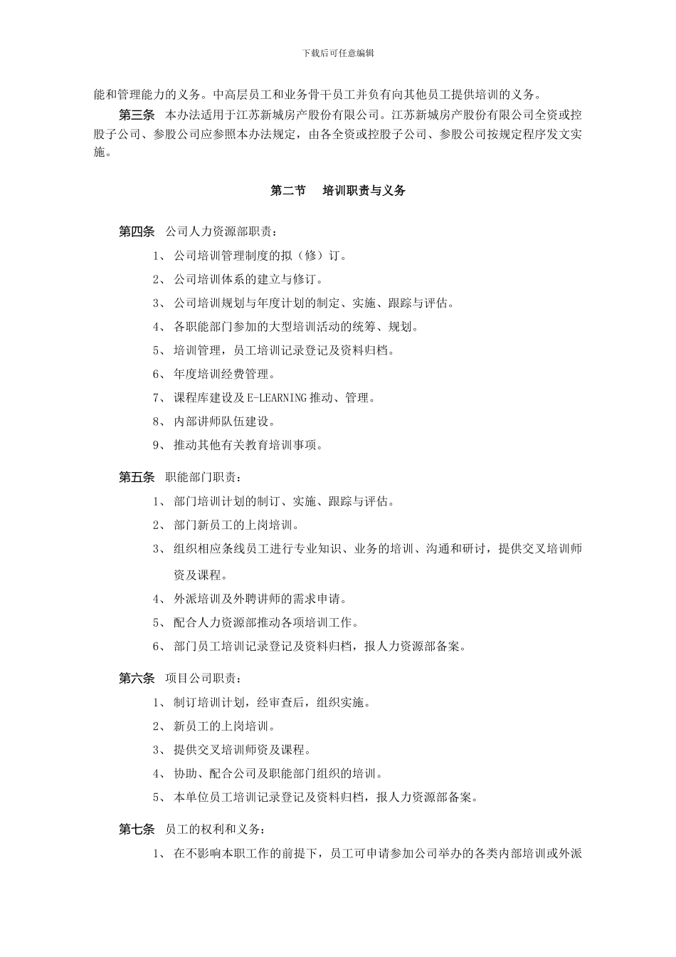 〔2024〕138号关于发布《培训管理制度》、《培训积分管理办法》、《新员工入职培训管理办法》的通知_第2页